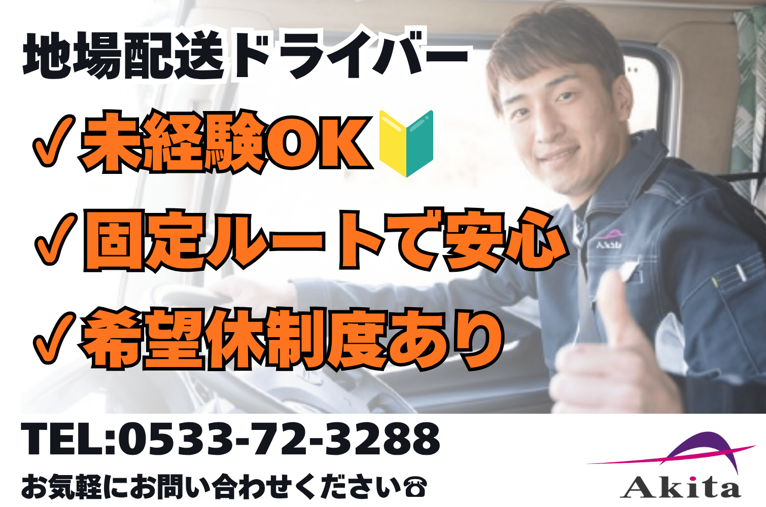 未経験OK 食品や日用雑貨の地場輸送大型トラックドライバー（豊橋）サムネイル